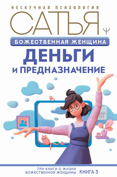 Книга "Божественная женщина: деньги и предназначение" Сатья Дас, психологическая литература о женщинах и судьбе, изображение обложки