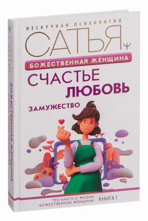 Книга "Божественная женщина: счастье, любовь, замужество" автора Сатья Дас, обложка на белом фоне