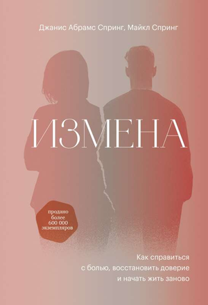 Обложка книги "Измена" Джанис Абрамс Спринг о психологии и восстановлении доверия в отношениях, изображена на изображении.