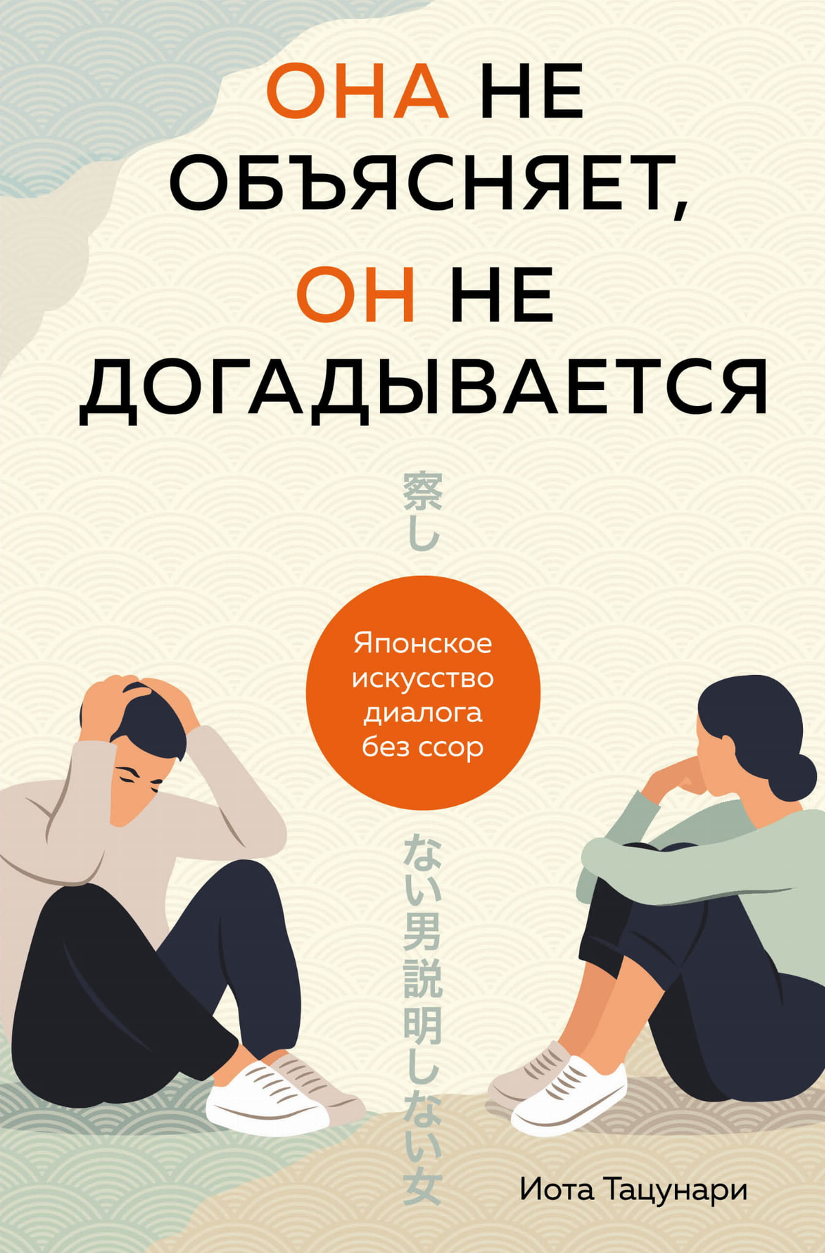 Книга "Она не объясняет, он не догадывается" Тацунари Иота о японском искусстве диалога, психология и отношения, Sovabooks.