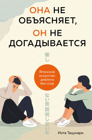 Книга "Она не объясняет, он не догадывается" Тацунари Иота о японском искусстве диалога, психология и отношения, Sovabooks.