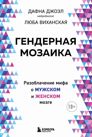 Обложка книги "Гендерная мозаика" Джоэл Д. и Виханская Л. о мифах о мужском и женском мозге, научное издание, Sovabooks