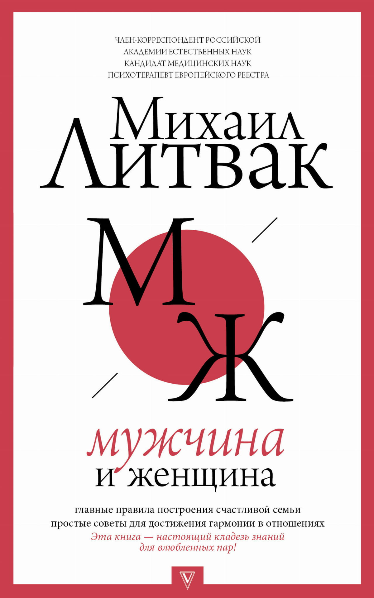 Изображение книги по психологии и отношениям "Мужчина и женщина" Литвак М.Е., изданной Sovabooks, с изображением мужчин и женщин на обложке
