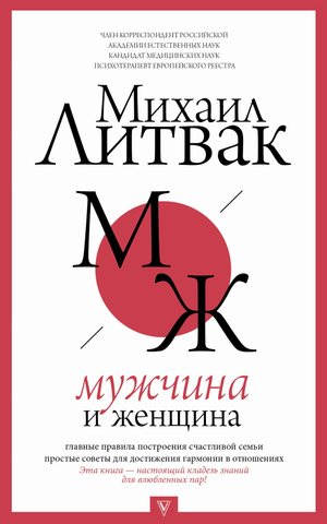 Изображение книги по психологии и отношениям "Мужчина и женщина" Литвак М.Е., изданной Sovabooks, с изображением мужчин и женщин на обложке