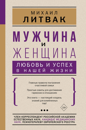 Книга "Мужчина и женщина: любовь и успех в нашей жизни" М.Е. Литвак, русская не художественная психология о взаимоотношениях