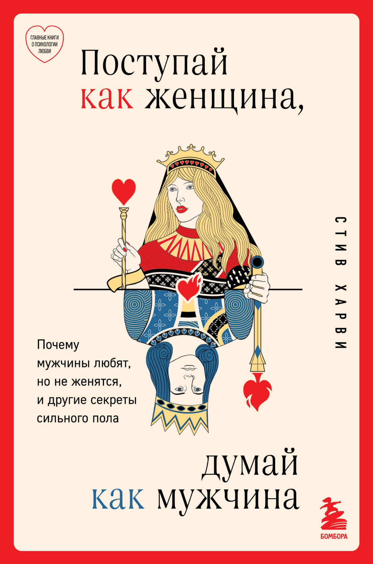 Обложка книги "Поступай как женщина, думай как мужчина" Стива Харви о психологии и отношениях, издана Sovabooks.