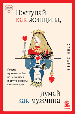 Обложка книги "Поступай как женщина, думай как мужчина" Стива Харви о психологии и отношениях, издана Sovabooks.