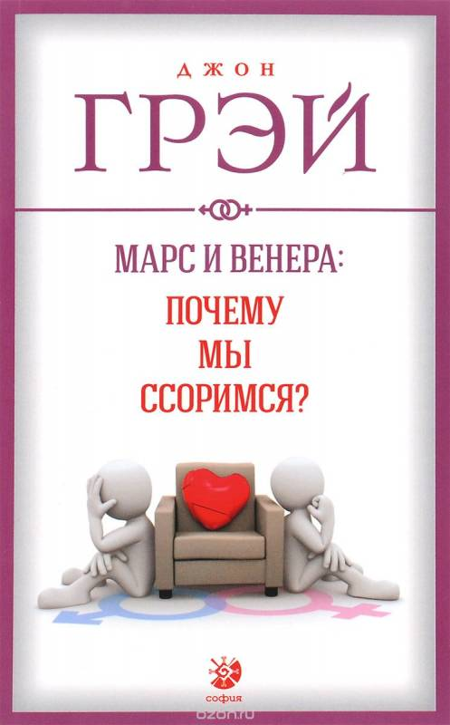 Книга "Марс и Венера: почему мы ссоримся?" Грэй Д, психологическая литература о отношениях, изображение обложки.