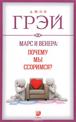 Книга "Марс и Венера: почему мы ссоримся?" Грэй Д, психологическая литература о отношениях, изображение обложки.