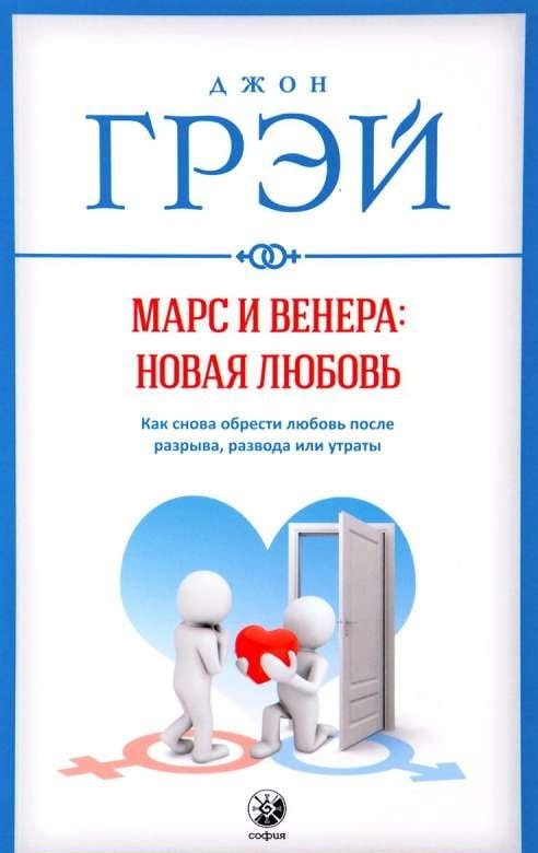 Обложка книги "Марс и Венера: новая любовь" Джона Грея о межличностных отношениях, на белом фоне.