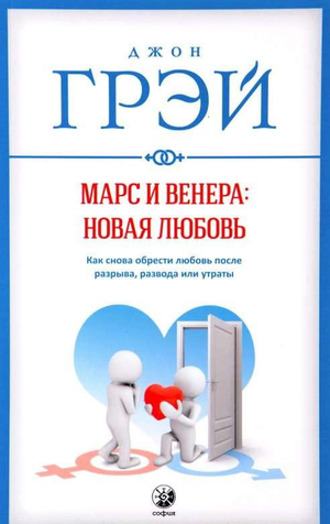 Обложка книги "Марс и Венера: новая любовь" Джона Грея о межличностных отношениях, на белом фоне.