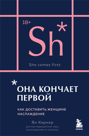 Обложка книги "Она кончает первой" Ян Кернера о психологии и отношениях, карманный формат, изображение книги и название