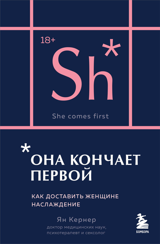 Книга Она кончает первой. Как доставить женщине наслаждение (карманный формат) Кернер Я. - SOVABOOKS