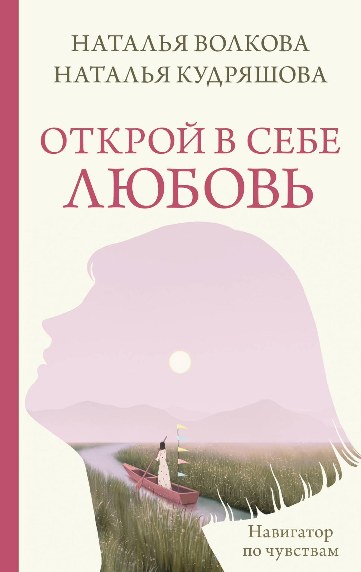 Обложка книги "Открой в себе любовь" Волкова Н.Н. и Кудряшова Н.С. о психологии и отношениях, изображена на изображении.
