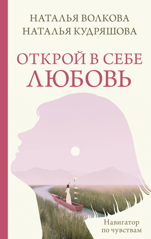 Обложка книги "Открой в себе любовь" Волкова Н.Н. и Кудряшова Н.С. о психологии и отношениях, изображена на изображении.