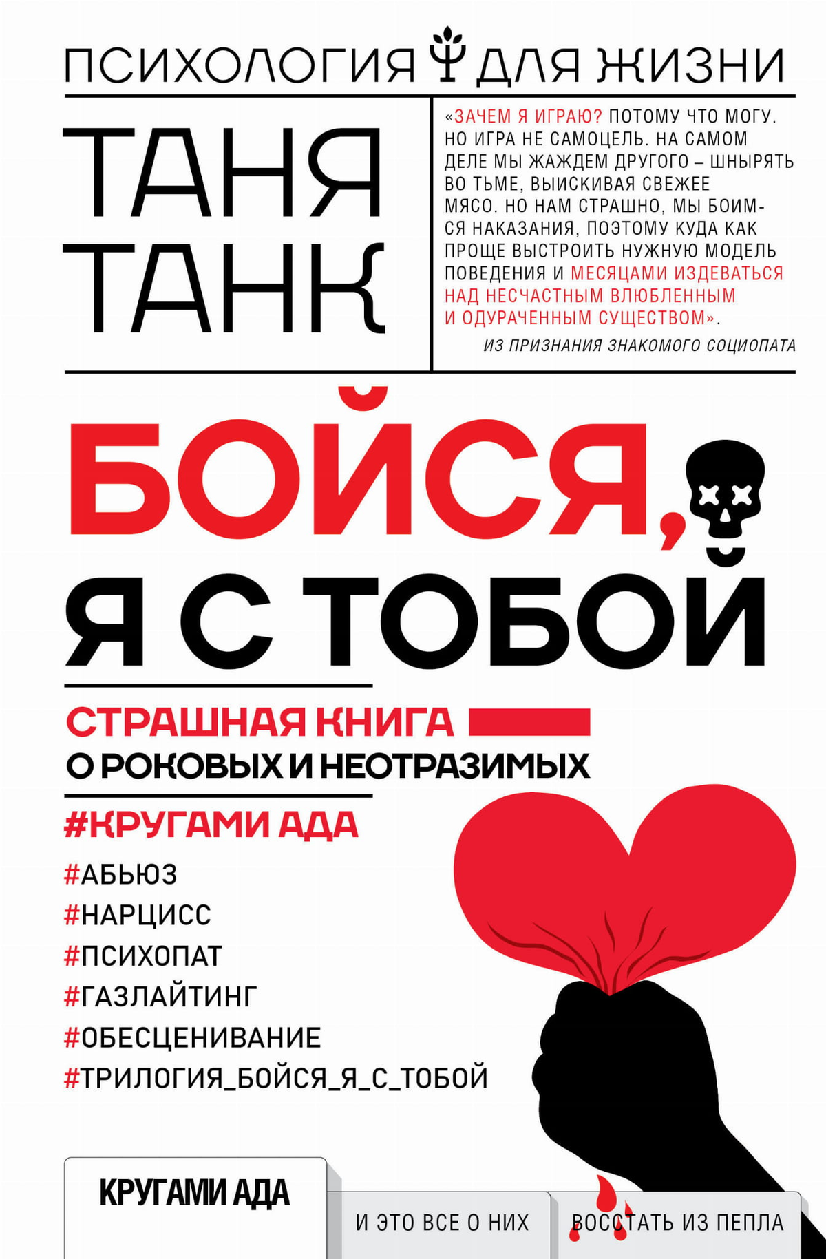 Обложка книги "Бойся, я с тобой" Танк Таня о психологии и отношениях, изображение на фоне книги Sovabooks.