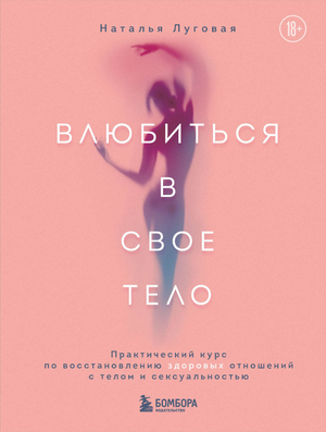 Книга "Влюбиться в свое тело" Луговой Н.А. о восстановлении здоровых отношений с телом и сексуальностью, издана Sovabooks.