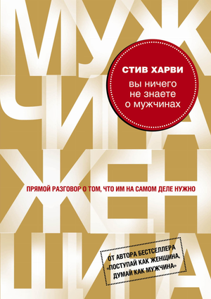 Обложка книги "Вы ничего не знаете о мужчинах" Стива Харви, российское нон-фикшн по психологии и отношениям, изображение.