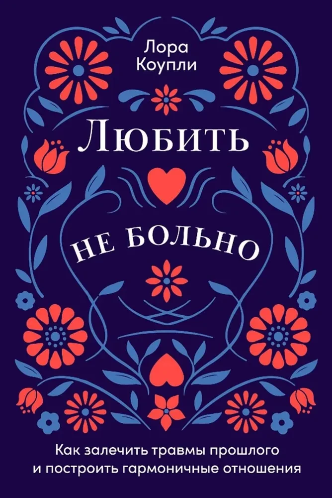Книга Любить - не больно. Как залечить травмы прошлого и построить гармоничные отношения Лора Коупли - SOVABOOKS