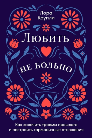 Книга "Любить — не больно" Лора Коупли о психологии отношений, изображение обложки, изображение книжного издания.
