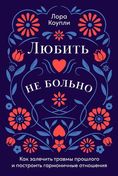 Книга "Любить — не больно" Лора Коупли о психологии отношений, изображение обложки, изображение книжного издания.