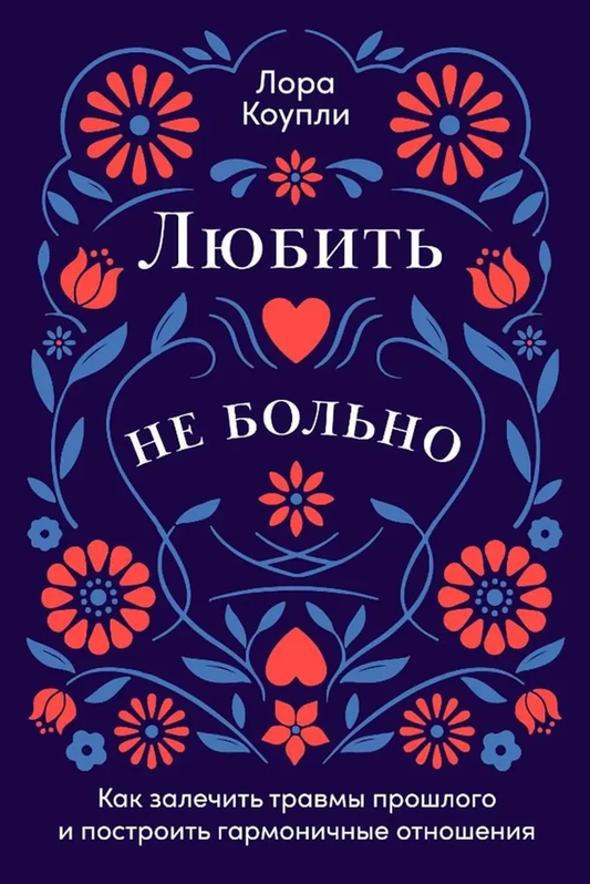 Книга Любить - не больно. Как залечить травмы прошлого и построить гармоничные отношения Лора Коупли - SOVABOOKS