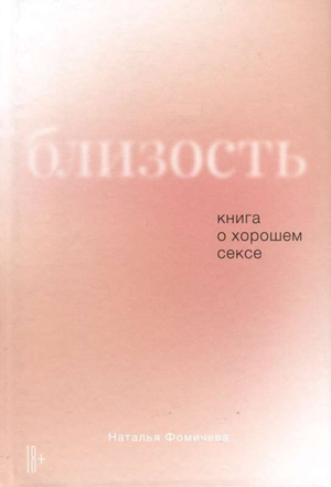 Обложка книги "Близость" Натальи Фомичевой, российская нон-фикшн книга о психологии и отношениях, изображение на белом фоне