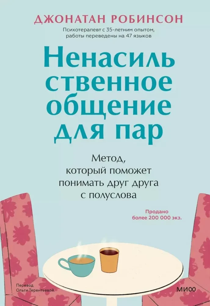 Книга "Ненасильственное общение для пар" Джонатан Робинсон, российский нон-фикшн по психологии отношений, изображение обложки.