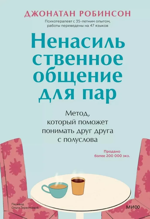 Книга "Ненасильственное общение для пар" Джонатан Робинсон, российский нон-фикшн по психологии отношений, изображение обложки.