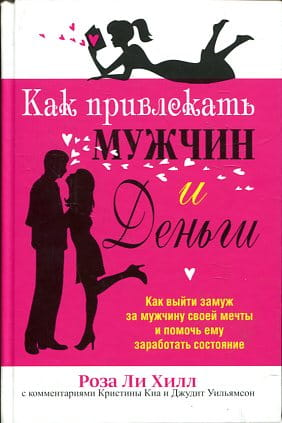 Книга "Как привлекать мужчин и деньги" Розы Хилл, российская нон-фикшн психология и отношения, изображение обложки.
