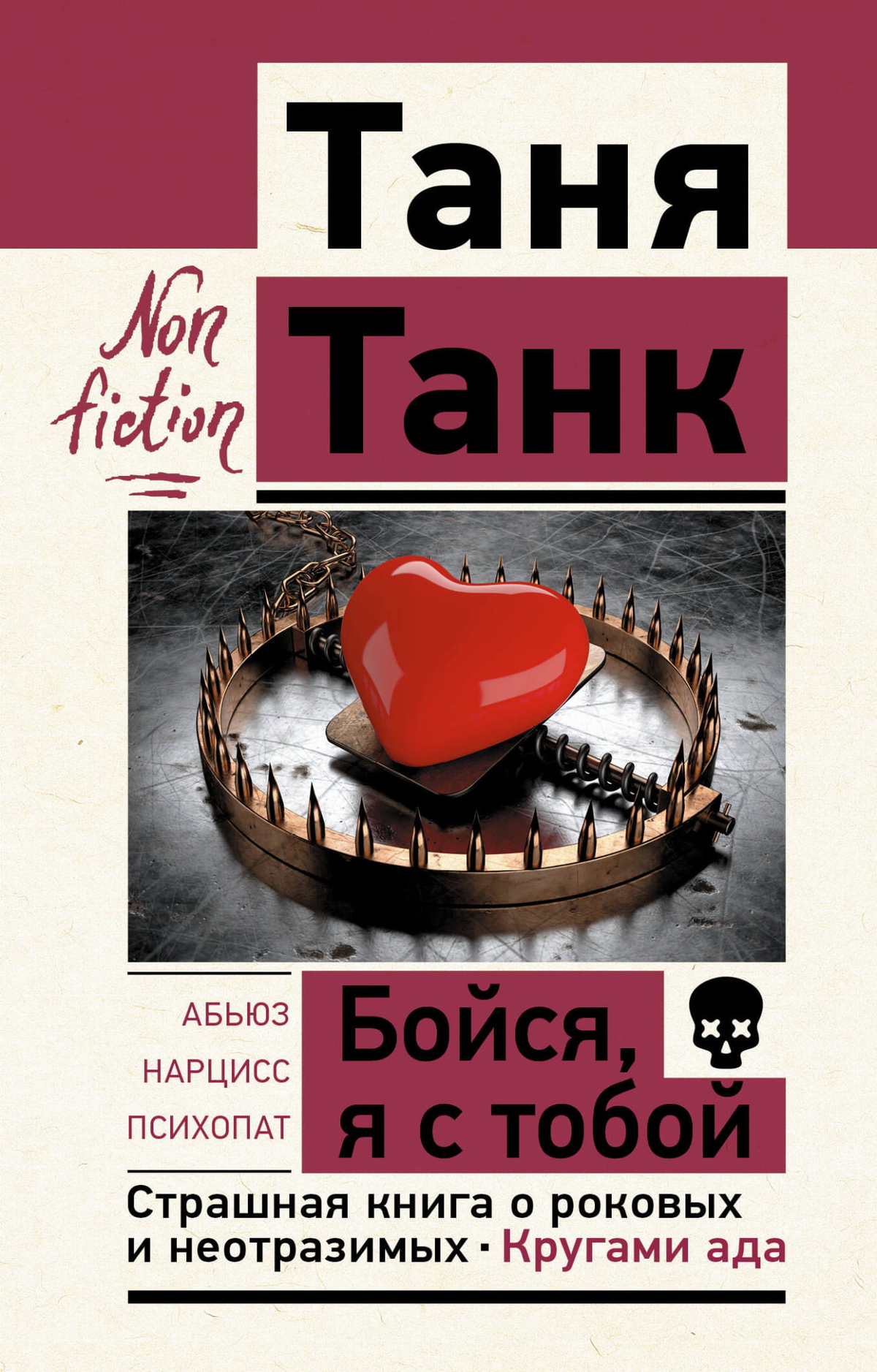 Обложка книги "Бойся, я с тобой" Танк Таня, психологическая книга о отношениях и внутренней борьбе, издана Sovabooks.