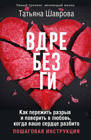 Книга "Вдребезги" Татьяны Шавровой о переживании разрыва и восстановлении веры в любовь, изображение обложки книги.