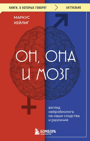 Книга "Он, она и мозг" Хейлиг М о психологии и отношениях, изображение обложки, издана Sovabooks