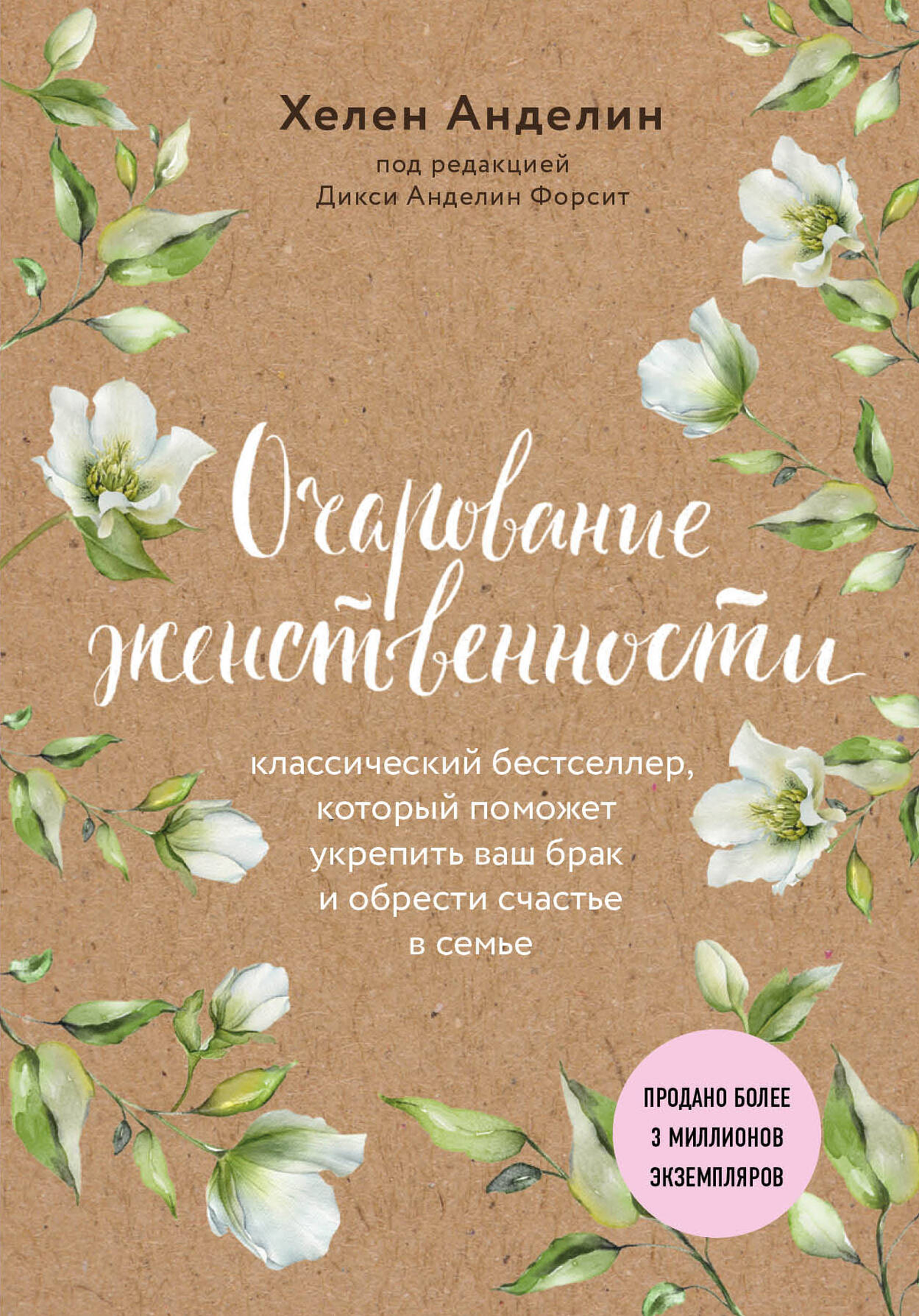 Обложка книги "Очарование женственности" Хелен Анделин, психологическая литература о отношениях и женской самореализации