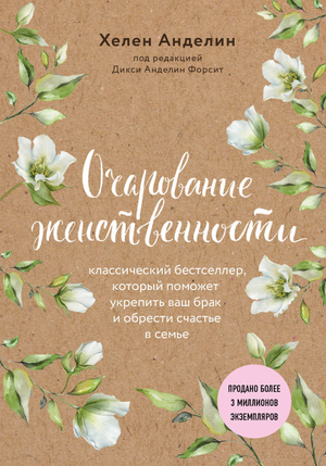 Обложка книги "Очарование женственности" Хелен Анделин, психологическая литература о отношениях и женской самореализации