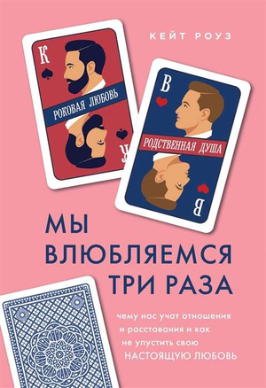 Обложка книги "Мы влюбляемся три раза" Роуз Кейт о отношениях и любви, изображение на светлом фоне.
