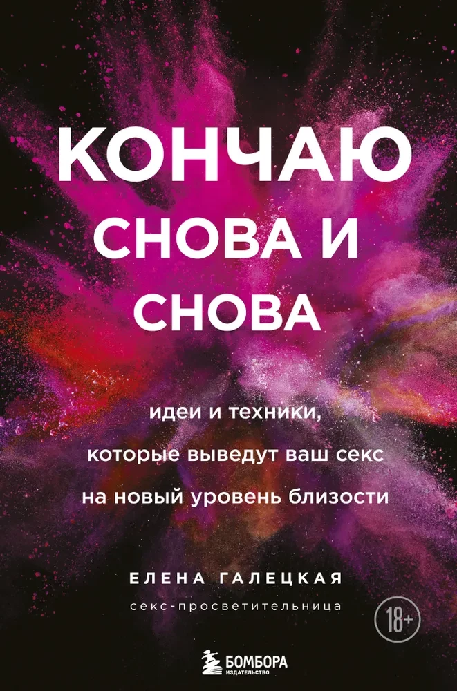 Книга "Кончаю снова и снова" Елены Галецкой о психологии и техниках улучшения интимных отношений, изображение обложки книги.