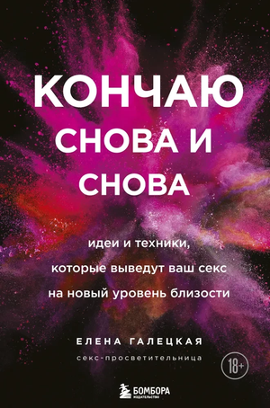 Книга "Кончаю снова и снова" Елены Галецкой о психологии и техниках улучшения интимных отношений, изображение обложки книги.