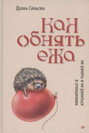 Обложка книги "Как обнять ежа" Синьсин Д, книга по психологии и отношениям, изображение с текстом на белом фоне