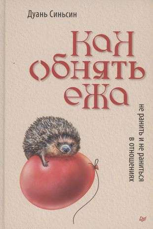 Обложка книги "Как обнять ежа" Синьсин Д, книга по психологии и отношениям, изображение с текстом на белом фоне