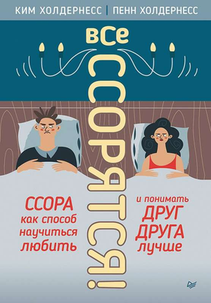 Обложка книги "Все ссорятся" Холдернесс К. и П. о психологии и отношениях, издана Sovabooks.