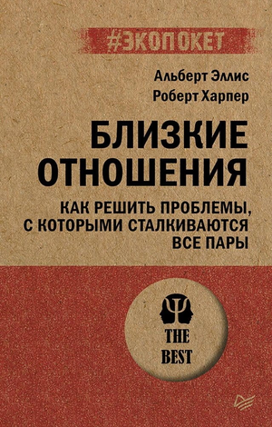 Обложка книги "Близкие отношения" Альберт Эллис и Харпер Р о психологии и решении проблем в парах, изображение на белом фоне