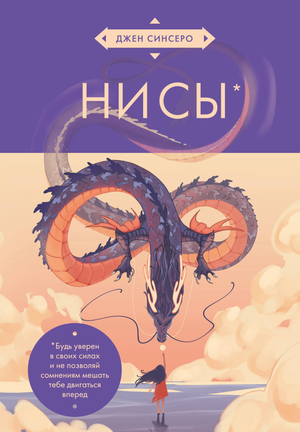 Книга "НИ СЫ" Джен Синсеро о психологических аспектах уверенности и отношений, азиатское оформление, изображение обложки.
