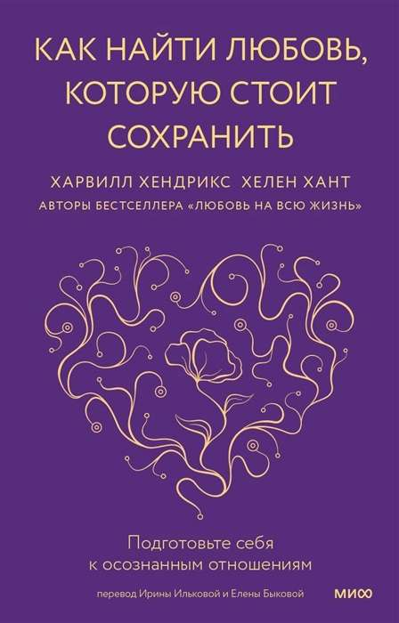 Книга "Как найти любовь, которую стоит сохранить" Хендрикс и Хант о развитии осознанных отношений, изображена на изображении.