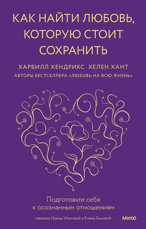Книга "Как найти любовь, которую стоит сохранить" Хендрикс и Хант о развитии осознанных отношений, изображена на изображении.