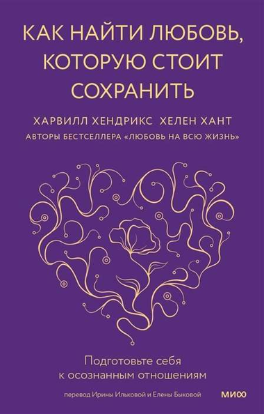Книга "Как найти любовь, которую стоит сохранить" Хендрикс и Хант о развитии осознанных отношений, изображена на изображении.