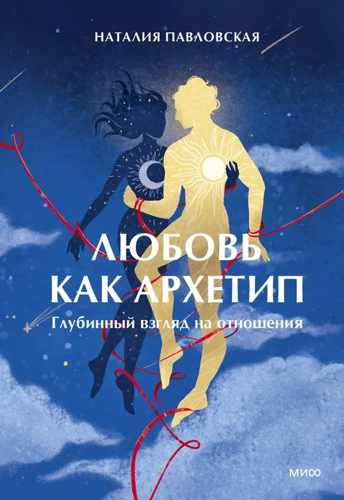 Книга "Любовь как архетип" Наталии Павловской о психологии и отношениях, изображение обложки, издана Sovabooks