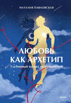 Книга "Любовь как архетип" Наталии Павловской о психологии и отношениях, изображение обложки, издана Sovabooks