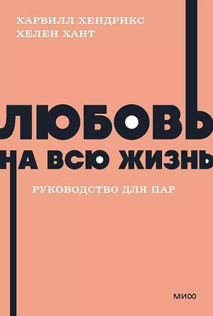 Обложка книги "Любовь на всю жизнь" Хендрикса и Ханта, руководство для пар, психологическая литература о отношениях