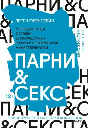 Обложка книги "Парни & секс" Пегги Оренстейн о любви, отношениях и мужественности, на белом фоне.